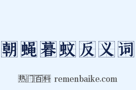 朝蝇暮蚊反义词是什么意思的图片